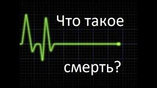 Что такое смерть?