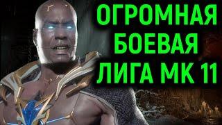 MK 11 ОГРОМНЫЙ ВЫПУСК БОЕВОЙ ЛИГИ В МОРТАЛ КОМБАТ 11 / Mortal Kombat 11 Ultimate