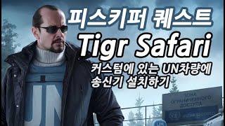 #45 피스키퍼  Tigr Safari