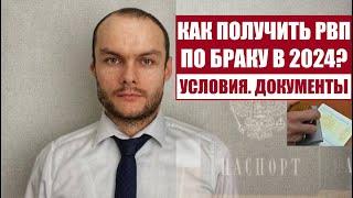 КАК ПОЛУЧИТЬ РВП ПО БРАКУ В 2024 ГОДУ.  Условия.  Документы  Миграционный юрист.