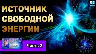 Об ЭФИРЕ l Часть 2 | ИСКОННАЯ ФИЗИКА АЛЛАТРА