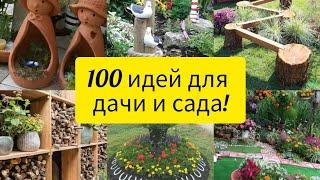 100 ЗАМЕЧАТЕЛЬНЫХ ИДЕЙ ДЛЯ САДА, ДОМА И ДАЧИ! // 100 beautiful ideas for garden