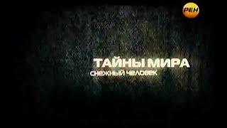 Снежный человек | Тайны мира | РенТВ