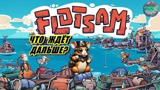 Выживаем  в ОКЕАНЕ ,развитие...Flotsam№2  #flotsam  #прохождениеигры