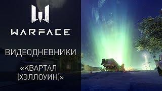 Видеодневники Warface: "Квартал (Хеллоуин)"