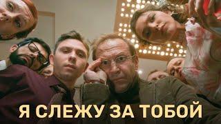 Я слежу за тобой: 1-8 серия