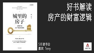 房产的财富逻辑 | 北美地产学堂 | 好书解读  第一期