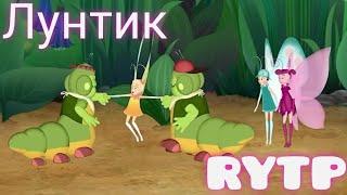 Кунилунтигус 4 | Лунный Угар RYTP | Пуп Лунтик Ритп (COLLAB)