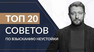 Неустойка по ДДУ 2021 - ТОП 20 советов по взысканию неустойки с застройщика | ЮК Хелп Консалтинг