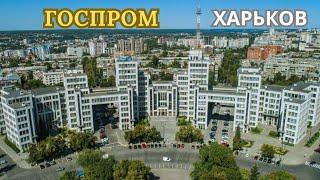 Харьковский Госпром: Главная достопримечательность города