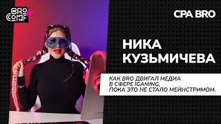 НИКА КУЗЬМИЧЁВА на BROCONF4 | История CPABRO или КАК ЛИТЬ БЕСПЛАТНЫЙ ТРАФИК?