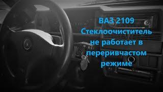 ВАЗ 2109 Стеклоочиститель не работает в переривчастом режиме