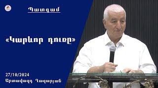 «Կարևոր դուռը» - Արտավազդ Ղազարյան 27.10.2024