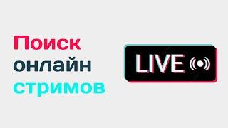 Парсер стримов в тик ток. Как найти трансляции в tiktok. Поиск прямых эфиров в тиктоке