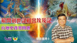創世電視福音主日 - 蔡春曦牧師：讀舊約趣味多 解開創世記和出埃及記的歷史背景問題