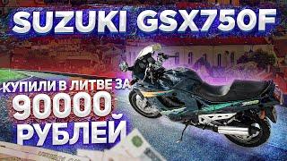 КУПИЛИ ИДЕАЛЬНУЮ SUZUKI KATANA ЗА 1000 ЕВРО В ЛИТВЕ