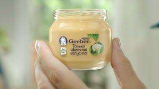 Gerber® в новой прозрачной баночке