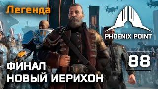 Phoenix Point - финал за Иерихон на Легенде (концовка)