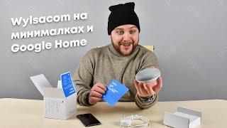 Wylsacom на минималках и умная колонка Google Home Mini