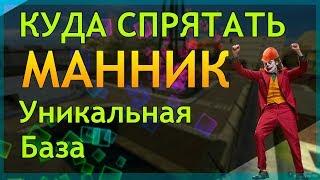 [Garry's Mod] [DarkRP] КУДА СПРЯТАТЬ МАНИК? УНИКАЛЬНАЯ БАЗА !