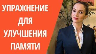 Простое упражнение для улучшения памяти| Гимнастика для мозга | Саморазвитие