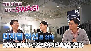 [디지털로 혁신하는 대한민국] 패션이 기술을 만났을 때! 이런 게 바로 SWAG~