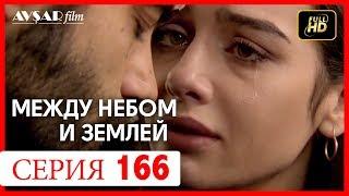 Между небом и землей 166 серия