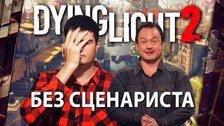 КРИСА АВЕЛЛОНА ДУШАТ ОБВИНЕНИЯМИ, А DYING LIGHT 2 - ВСЁ