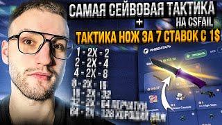 САМАЯ СЕЙВОВАЯ ТАКТИКА + ТАКТИКА "НОЖ за 7 СТАВОК с 1$" на CSFAIL | КС ФЕЙЛ!