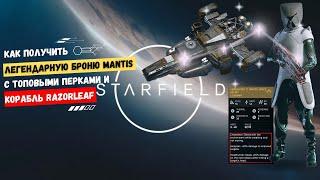 Как получить легендарную броню MANTIS с топовыми перками и корабль RAZORLEAF | STARFIELD