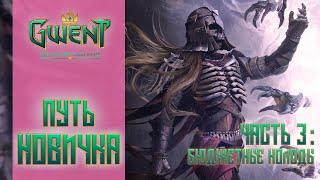 Гвинт / Gwent — Путь новичка #4. Бюджетные колоды для новичков или на безрыбьи и лошадь — плотва 