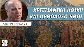 Χριστιανική ηθική και οντολογία - κ. Απόστολος Νικολαΐδης