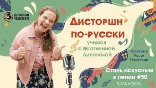 Complete Vocal Technique Дисторшн: Иванов, Соколова, Белов, Кормухина СТАНЬ ИСКУСНЫМ В ПЕНИИ #50