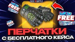 С БЕСПЛАТНОГО КЕЙСА ЗАЛУТАЛ ПЕРЧАТКИ НА CASEBATTLE?! НЕ КЛИКБЕЙТ!