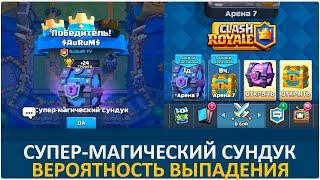 Супер-магические сундуки. Вероятность выпадения | Clash Royale