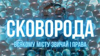 Григорій Сковорода - Всякому місту звичай і права (ПРОГРАМА ЗНО 2022)