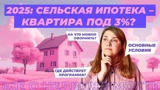 Сельская ипотека: условия и нюансы