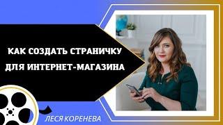 СОЗДАЕМ НОВУЮ СТРАНИЧКУ ПОД ИНТЕРНЕТ-МАГАЗИН FABERLIC. РЕКРУТИНГ НА ПРОДУКТ. РЕКРУТИНГ