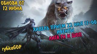 Black desert : ХИДЕЛЬ ПРИЕМИ 22 ИЮНЯ 17-00 / ИВЕНТЫ / ЛИГА ГИ И ШОП