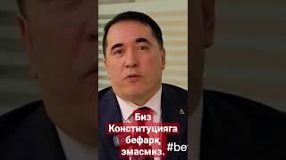 Биз Конституцияга бефарқ эмасмиз.