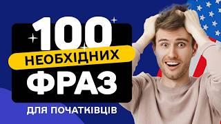 100 ПРОСТИХ Англійських Фраз, які миттєво підвищать Ваш рівень! ДЛЯ ПОЧАТКІВЦІВ