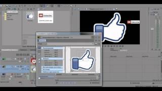 Как сделать анимацию лайка и подписки, в сони вегасе.