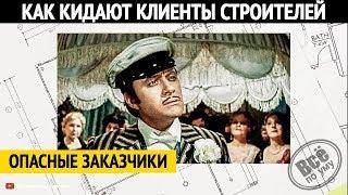 Как заказчики кидают строителей?  Все по уму