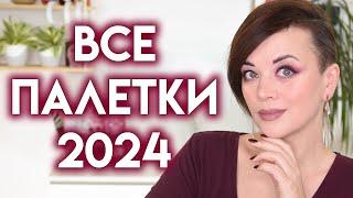 ЛУЧШИЕ И ХУДШИЕ ПАЛЕТКИ ТЕНЕЙ, которые я попробовала в 2024 году | Figurista