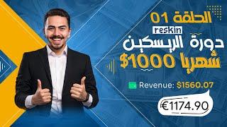 الحلقة 01: دورة الربح من الريسكين للمبتدئين و تحقيق 1000$ دولار شهريا