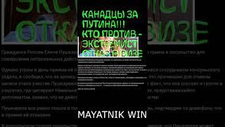 КАНАДЦЫ ЗА ПУТИНА !!!! НОВЫЙ КЕЙС!! ОТКАЗ В УБЕЖИЩЕ ИЗ-ЗА ЭКСТРЕМИСТА НАВАЛЬНОГО!!! СМОТРЕТЬ ВСЕМ