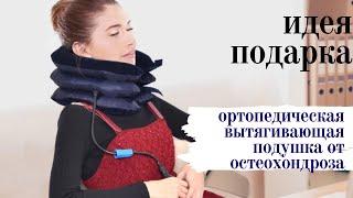 Ортопедическая вытягивающая подушка ostio от остеохондроза. Идея подарка.