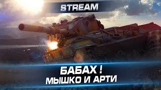 БАБАХ ! Мышко и Арти25