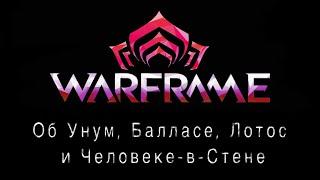 Warframe_ Рассуждение. Об Унум, Балласе, Лотос и Человеке-в-стене