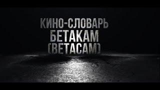 КИНО-СЛОВАРЬ. Бетакам (betacam)